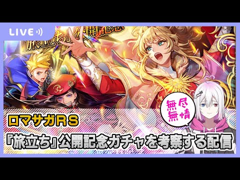 【ロマサガRS】『旅立ち』公開記念ガチャを考察していく配信【生配信】