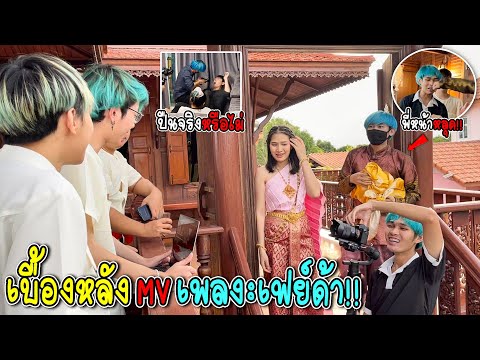 เบื้องหลังMVเพลงเฟย์ด้า...พี่เ เบื้องหลังMVเพลงเฟย์ด้า...พี่เ