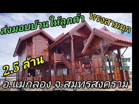 ส่งอีกหลังบ้านน็อคดาวน์ทรงสามม ส่งอีกหลังบ้านน็อคดาวน์ทรงสามม