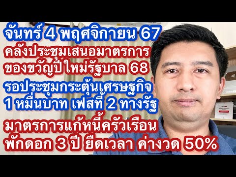 จ4พย67รอประชุมแจก1หมื่น