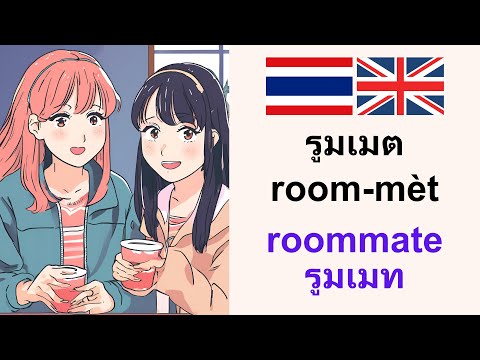 SpeakingThai:Roommateรูมเมต