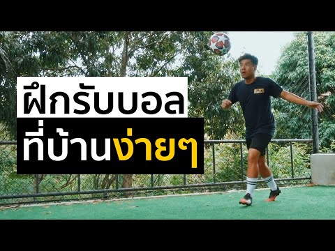 ฝึกรับบอลที่บ้านง่ายๆ ฝึกรับบอลที่บ้านง่ายๆ