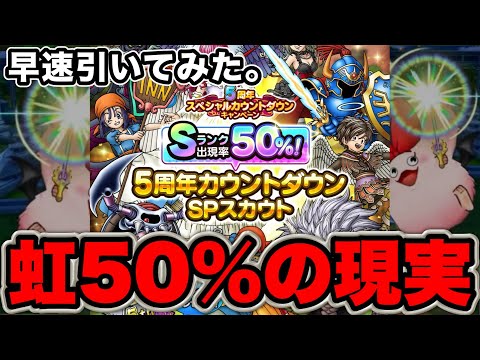 【ドラクエタクト】虹確率50％ガチャ10連早速引く！！