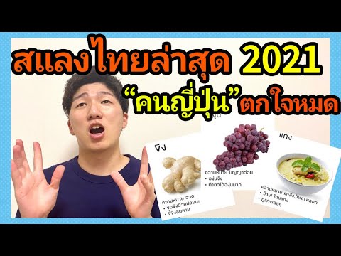 สแลงไทยวัยรุ่น2021คนญี่ปุ่นต