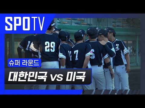 [U-18 야구 월드컵] 대한민국 vs 미국 5분 하이라이트 (09.12)