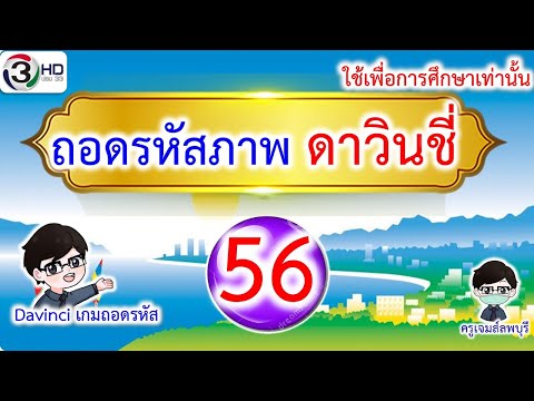 เกมถอดรหัสภาพ|ดาวินชี่ชุดE