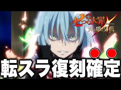 転スラコラボ復刻確定！？【グラクロ】【七つの大罪グランドクロス】