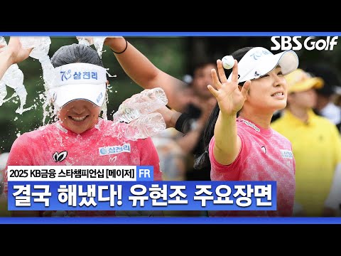 [2025 KLPGA] 루키의 기적에서 진짜 여왕이 된 유현조(-9) 주요장면_KB금융 스타챔피언십 FR