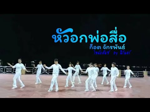 เพลงหัวอกพ่อสื่อ-(ก็อต-จักรพัน เพลงหัวอกพ่อสื่อ-(ก็อต-จักรพัน