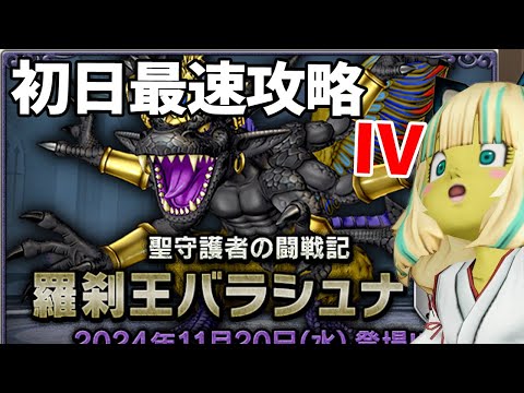 ドラクエ10 バラシュナ強さ４を初日最速攻略します