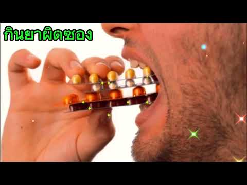 กินยาผิดซอง-ยิ่งยงยอดบัวงาม