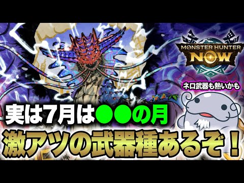 【7月はこれ】実は裏で強化されつつある武器種があるぞ【モンハンNow】