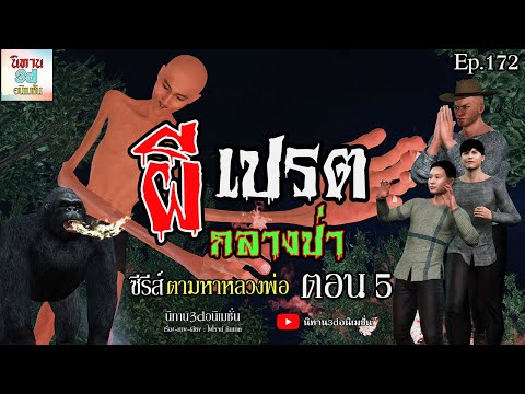 ผีเปรตกลางป่า[ซีรีส์ตามหาหล