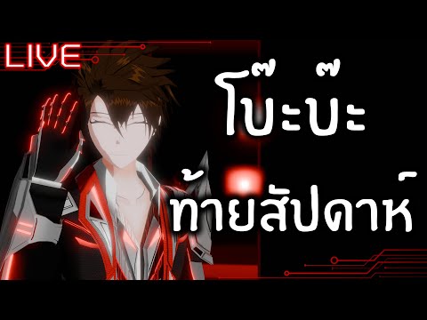 [LIVE🔴][Freetalk]เล่นมุกยัง