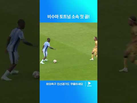 프리시즌 친선경기 | QPR vs 토트넘 | 완벽한 탈압박으로 선제골을 기록하는 비수마