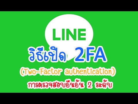 LINEวิธีเปิด2FA(TwoFactor