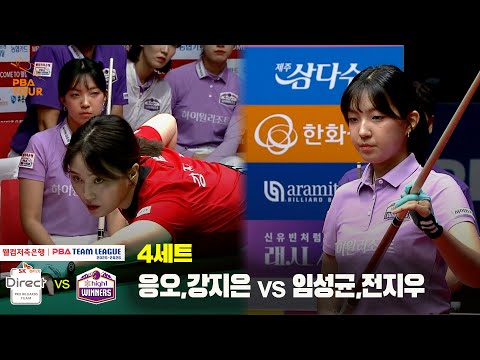 4세트 SK렌터카(응오,강지은) vs 하이원리조트(임성균,전지우)[웰컴저축은행 PBA 팀리그 25-26 2R]