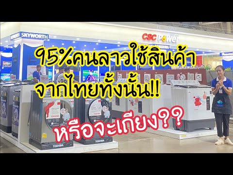 สินค้าไทย🇹🇭ทั้งห้างในลาวใหญ่ส