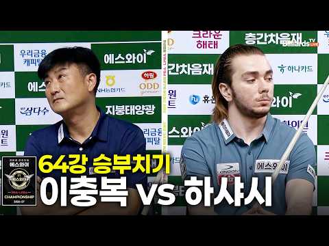 vs 64강 승부치기[에스와이 챔피언십 2026]