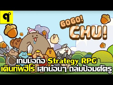 GoGo!Chu!เกมมือถือStrategy