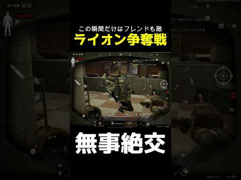 ライオン争奪戦で友情全ロスした…【アリーナブレイクアウト/タルコフモバイル】#ゲーム実況 #arenabreakout
