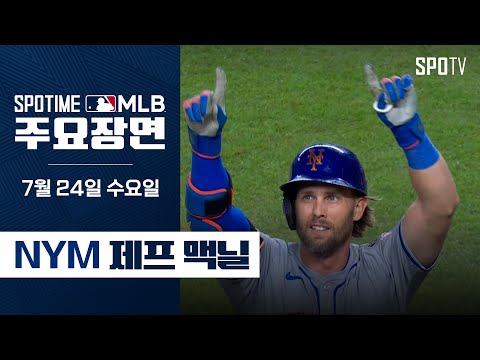 [MLB] 후반기 5경기 4홈런 맥닐 주요장면 (07.24) #SPOTV