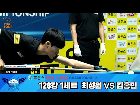 최성원vs김홍민 128강 2세트[휴온스 PBA챔피언십]