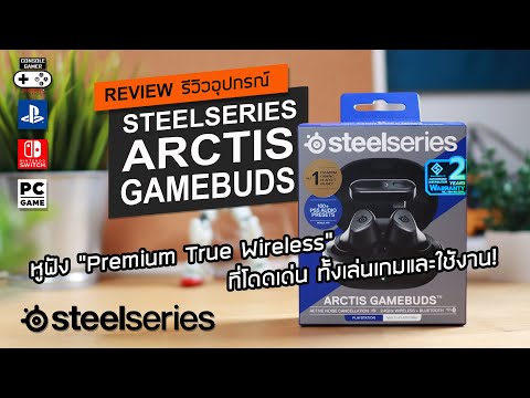 CONSOLE GAMER STATION SteelSeriesArctisGamebudsReviewรีวิว–PremiumTrueWirelessที่โ