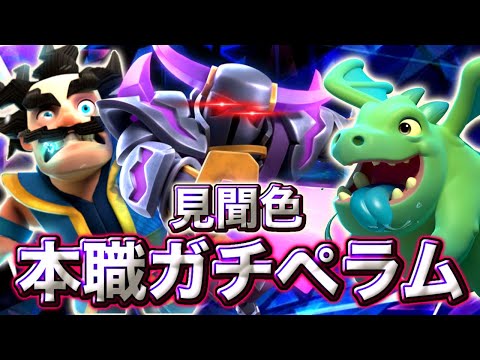 【クラロワ】本職ガチペラムで未来をよもう！😄-クラッシュロワイヤル