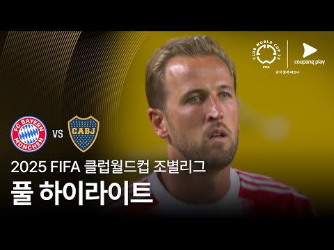 [FIFA 클럽월드컵] C조 FC 바이에른 뮌헨 vs CA 보카 주니어스 풀 하이라이트