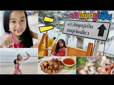 ครัวไข่มุก-ปูเป็น-หาดเจ้าสำราญ ครัวไข่มุก-ปูเป็น-หาดเจ้าสำราญ