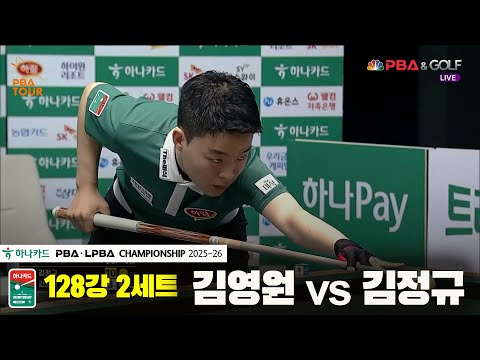 김영원vs김정규 128강 2세트[하나카드 PBA챔피언십 25-26]