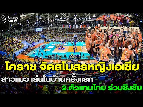 โคราชจัดสโมสรเอเชีย2024CATD