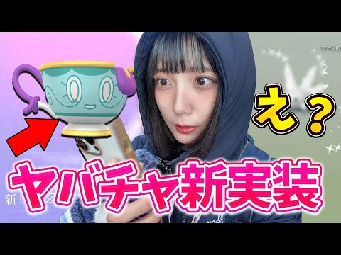 今日からヤバチャが新実装！イベント前にまさかの神引w【ポケモンGO】