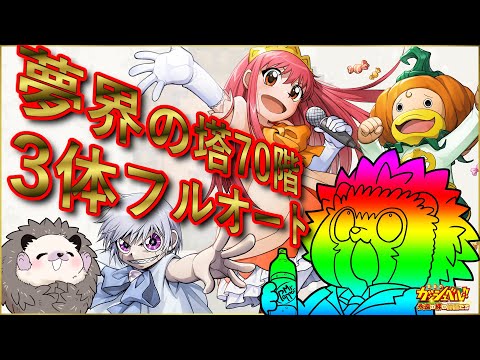 【トワキズ】夢界の塔70階の簡単クリアの仕方教えたろか？