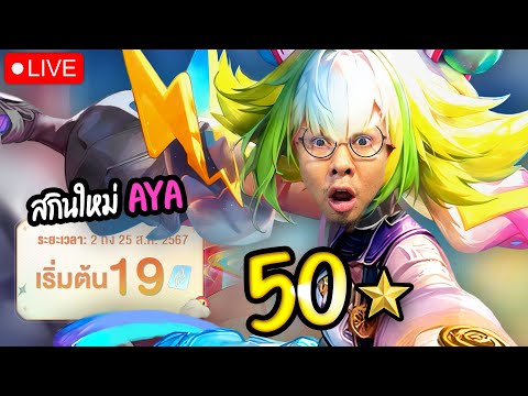 LIVE:เก็บดาวเริ่ม50ดาวลอง