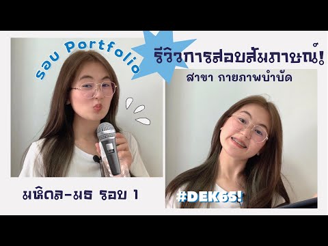 รีวิวการสอบสัมภาษณ์มหิดล-ธรรม