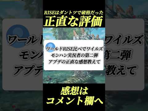 第二弾アプデ過去作と比べて正直な事言うわ#shorts 【モンハンワイルズ】