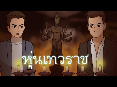 หุ่นเทวราช หุ่นเทวราช