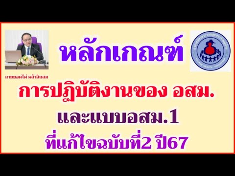 หลักเกณฑ์การปฏิบัติงานของอสม.