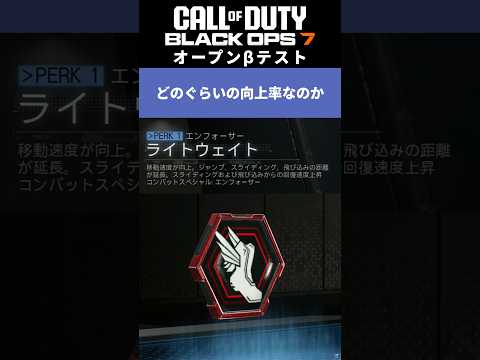 [検証]ライトウェイトを装備したときの移動速度の向上率は？ #cod #callofduty #codbo7