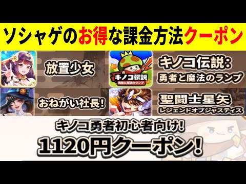 【キノコ伝説】お得なガチャの回し方！クーポン、15%還元など有り【闘士星矢レジェンドオブジャスティス/リバース1999/AppGallery】