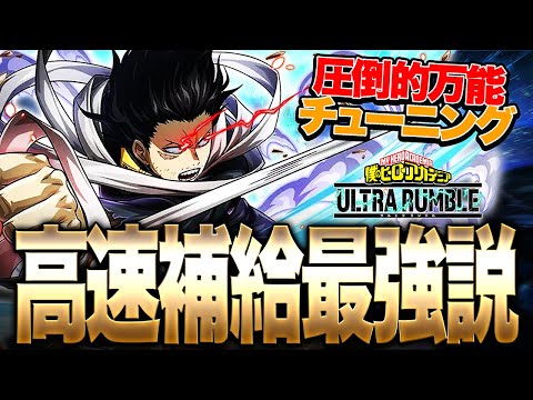 【ヒロアカUR】高速補給とかいう超万能チューニングが強過ぎる【僕のヒーローアカデミア ULTRA RUMBLE】【switch】【PS4PS5】【白金 レオ】