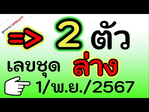 เลขได้แล้ว(2ตัวล่าง)จัดเลข