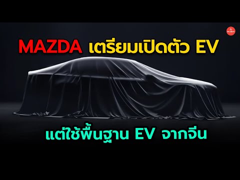Mazdaขุมพลังไฟฟ้าใหม่แต่ใช้พ