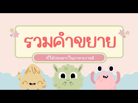 รวมคำขยายเกาหลีที่ใช้บ่อย(พร้