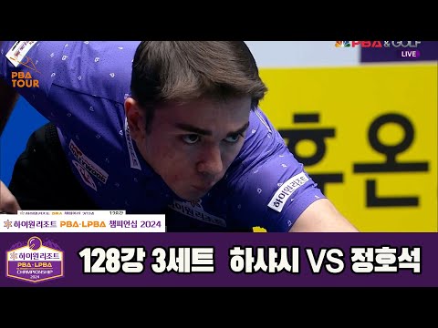 하샤시vs정호석 128강 3세트[하이원리조트 PBA챔피언십 2024]