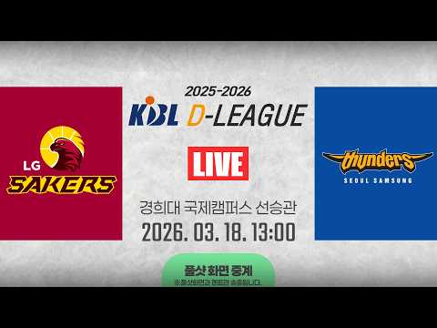 [풀샷 중계] [2025-2026 KBL D리그 Playoffs] LG vs 삼성ㅣ6강POㅣ26.03.18(수)ㅣ경희대학교 국제캠퍼스 선승관