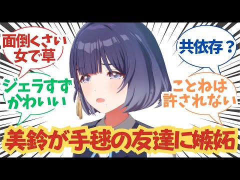 【学園アイドルマスター】「美鈴が手毬の友達の友達に嫉妬ｗ面倒くさくて可愛い」に関する学マスPたちの反応まとめ【学マス/月村手毬/秦谷美鈴】