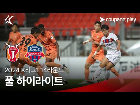 [2024 K리그1] 14R 제주 vs 수원FC 풀 하이라이트